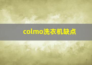 colmo洗衣机缺点