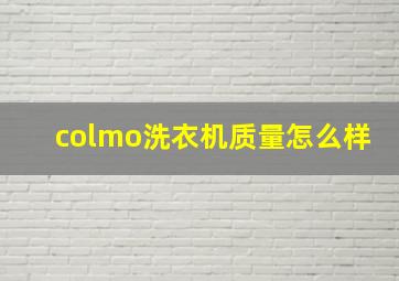 colmo洗衣机质量怎么样