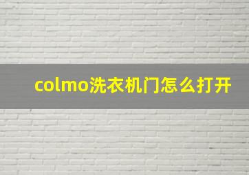 colmo洗衣机门怎么打开