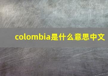 colombia是什么意思中文