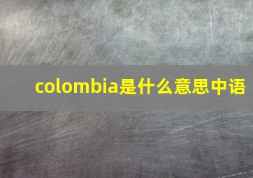 colombia是什么意思中语