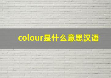 colour是什么意思汉语