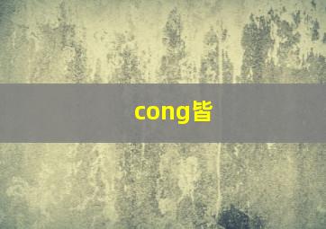 cong皆