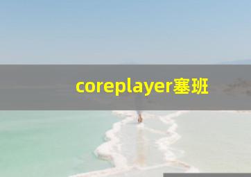 coreplayer塞班