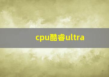 cpu酷睿ultra