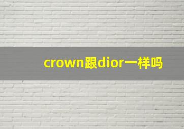 crown跟dior一样吗