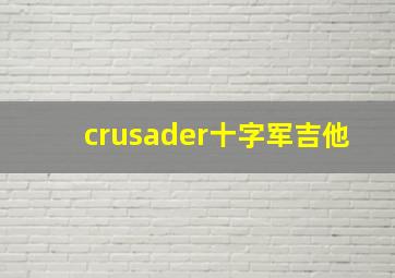 crusader十字军吉他