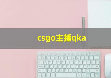 csgo主播qka