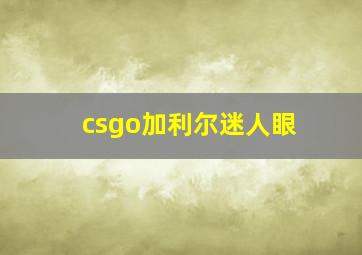 csgo加利尔迷人眼