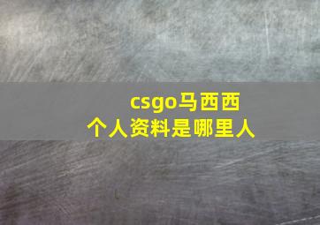 csgo马西西个人资料是哪里人