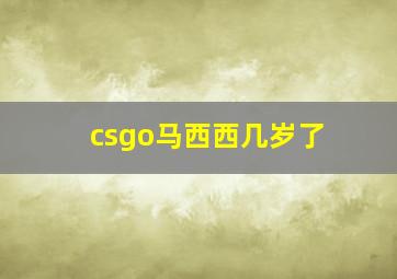 csgo马西西几岁了