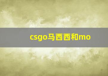 csgo马西西和mo