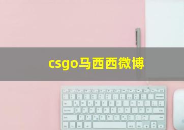 csgo马西西微博