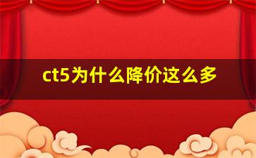 ct5为什么降价这么多