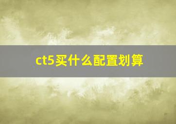 ct5买什么配置划算