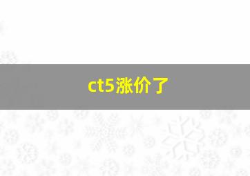 ct5涨价了