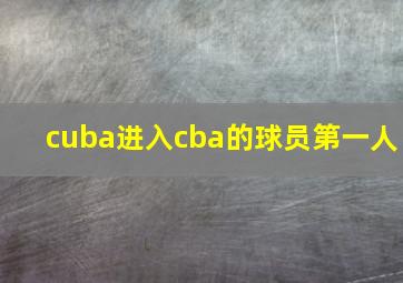 cuba进入cba的球员第一人