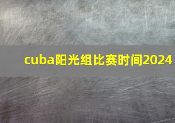 cuba阳光组比赛时间2024