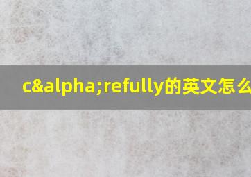 cαrefully的英文怎么说