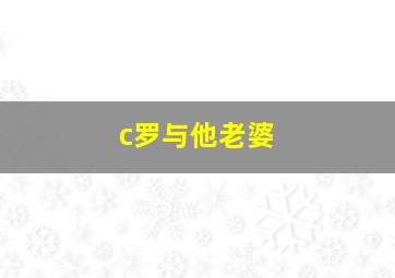 c罗与他老婆