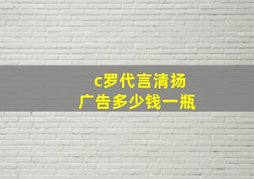 c罗代言清扬广告多少钱一瓶