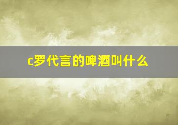 c罗代言的啤酒叫什么