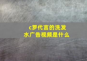 c罗代言的洗发水广告视频是什么