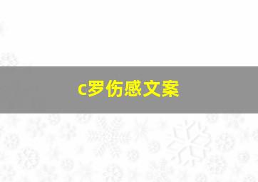 c罗伤感文案