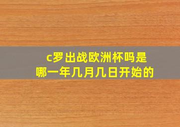 c罗出战欧洲杯吗是哪一年几月几日开始的