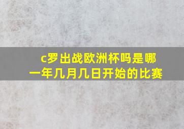 c罗出战欧洲杯吗是哪一年几月几日开始的比赛