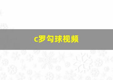 c罗勾球视频