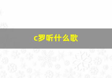 c罗听什么歌