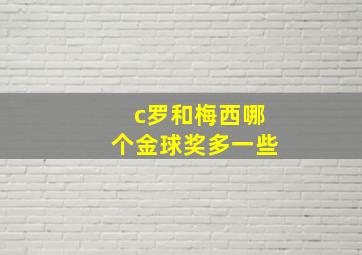 c罗和梅西哪个金球奖多一些