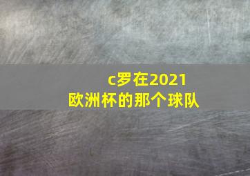 c罗在2021欧洲杯的那个球队