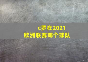 c罗在2021欧洲联赛哪个球队