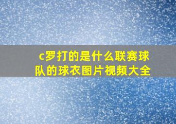 c罗打的是什么联赛球队的球衣图片视频大全