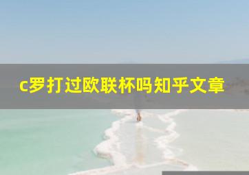 c罗打过欧联杯吗知乎文章