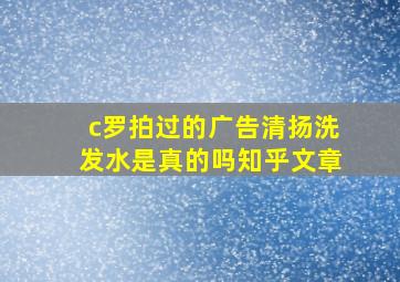 c罗拍过的广告清扬洗发水是真的吗知乎文章