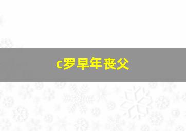 c罗早年丧父