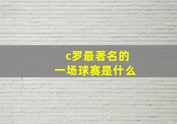 c罗最著名的一场球赛是什么