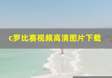 c罗比赛视频高清图片下载