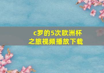 c罗的5次欧洲杯之旅视频播放下载