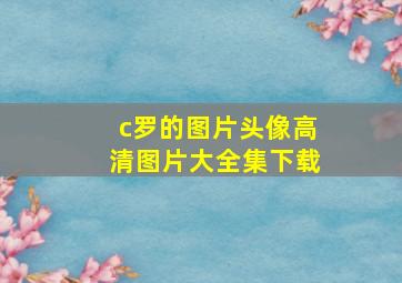 c罗的图片头像高清图片大全集下载