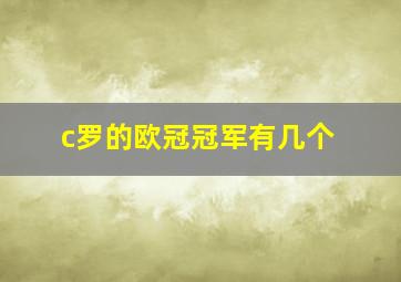 c罗的欧冠冠军有几个