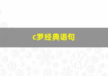 c罗经典语句