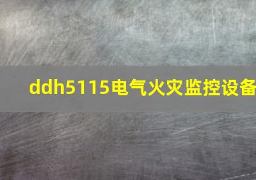 ddh5115电气火灾监控设备