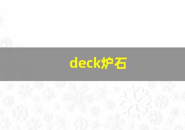 deck炉石