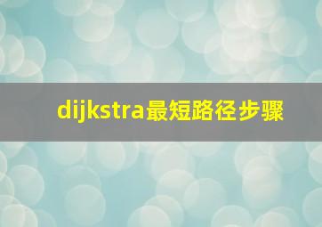 dijkstra最短路径步骤