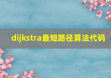 dijkstra最短路径算法代码