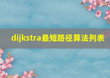 dijkstra最短路径算法列表